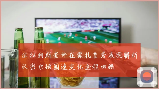 法拉利新套件在蒙扎首秀表现解析汉密尔顿圈速变化全程回顾