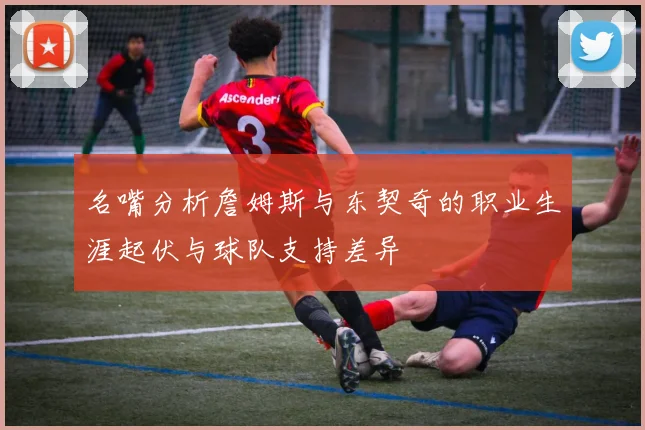 名嘴分析詹姆斯与东契奇的职业生涯起伏与球队支持差异