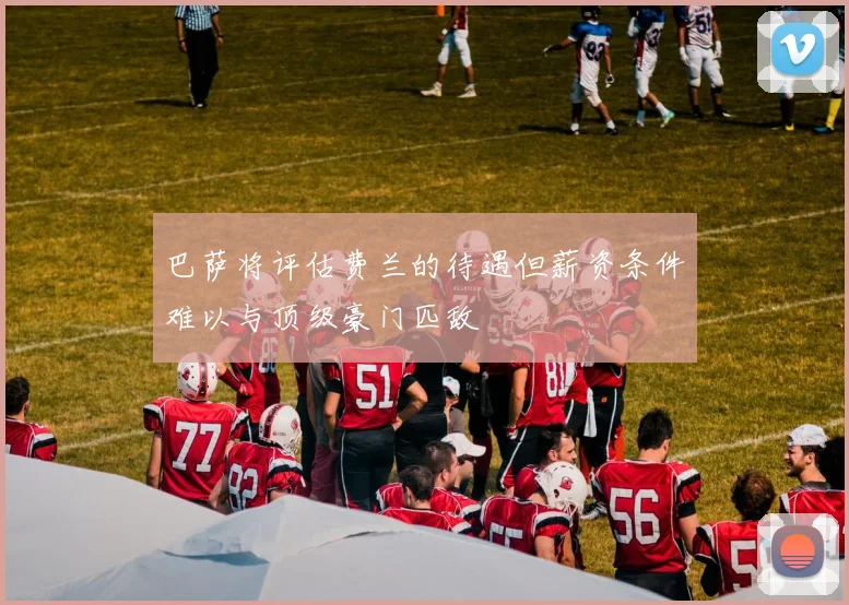 巴萨将评估费兰的待遇但薪资条件难以与顶级豪门匹敌