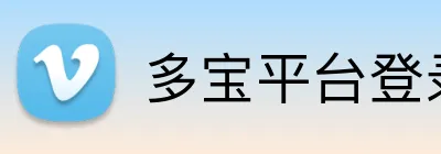 多宝平台登录入口 Logo